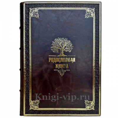 Родословная книга. Подарочная книга в кожаном переплете ручной работы