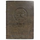 Книга рода (Родословная книга). Подарочная книга в кожаном переплете