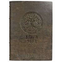 Книга рода (Родословная книга). Подарочная книга в кожаном переплете