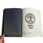 Книга рода (Родословная книга). Подарочная книга в кожаном переплете