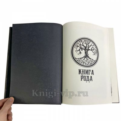 Книга рода (Родословная книга). Подарочная книга в кожаном переплете