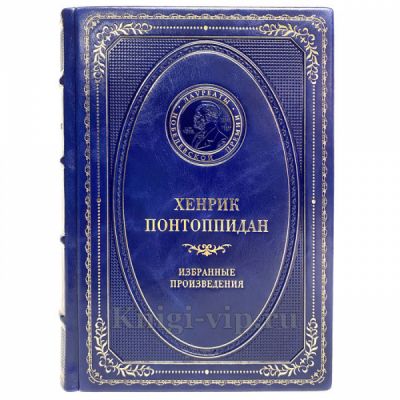 Хенрик Понтоппидан - Избранные произведения. Книга в кожаном переплёте