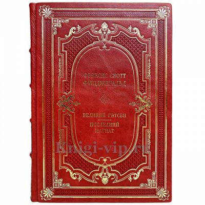 Фрэнсис Скотт Фицджеральд - Великий Гэтсби. Последний магнат. Книга в переплёте из натуральной кожи