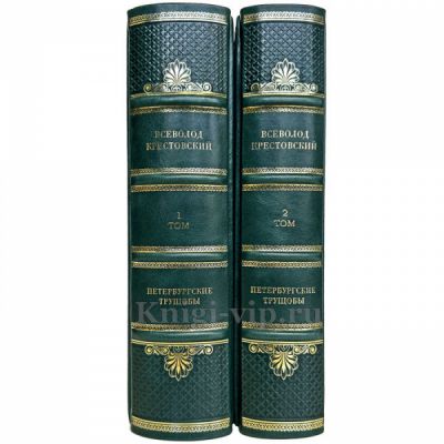 Всеволод Крестовский - Петербургские трущобы в 2 томах. Книга в кожаном переплете
