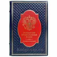 Гражданский процессуальный кодекс Российской Федерации. Книга в кожаном переплёте