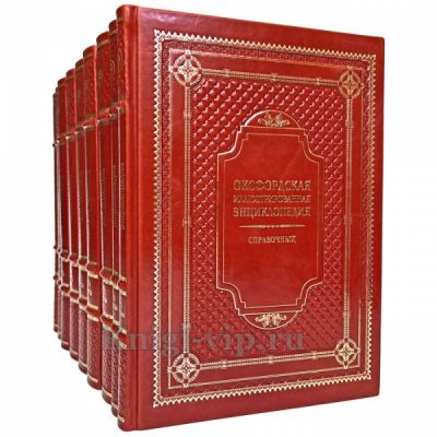 Оксфордская иллюстрированная энциклопедия в 9 томах. Книги в кожаном переплете