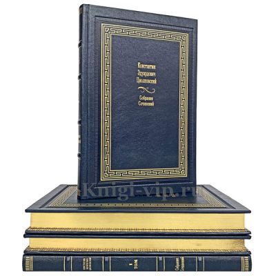 Циолковский Константин Эдуардович. Собрание сочинений в 4 томах. Книги в кожаном переплёте.