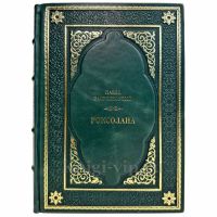 Павел (Павло) Загребельный - Роксолана. Подарочная книга в кожаном переплете ручной работы Павел (Павло) Загребельный - Роксолана. Подарочная книга в кожаном переплете ручной работы