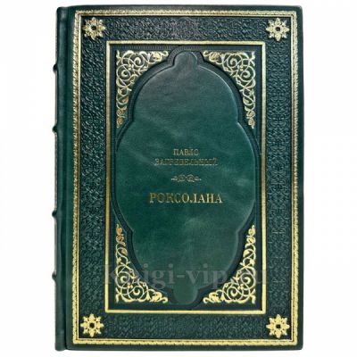 Павел (Павло) Загребельный - Роксолана. Подарочная книга в кожаном переплете ручной работы