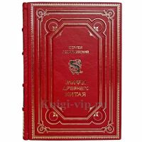Сергей Георгиевский - Мифы Древнего Китая. Книга в кожаном переплёте