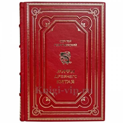 Сергей Георгиевский - Мифы Древнего Китая. Книга в кожаном переплёте