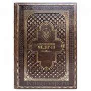 Сокровищница Медичи. Книга в кожаном переплёте
