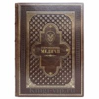 Сокровищница Медичи. Книга в кожаном переплёте