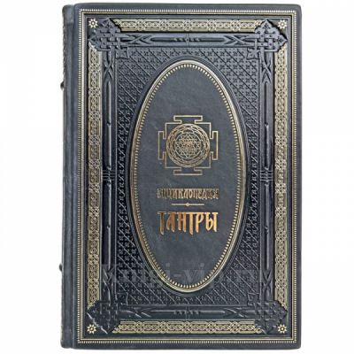 Энциклопедия тантры. Книга в кожаном переплёте
