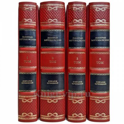 Дмитрий Мережковский. Собрание сочинений в 4 томах. Подарочные книги в кожаном переплете ручной работы