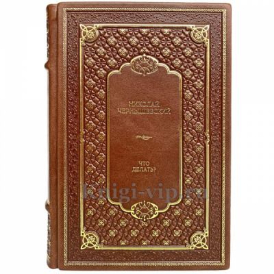 Николай Чернышевский - Что делать? Книга в кожаном переплёте