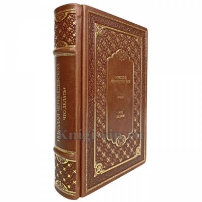 Николай Чернышевский - Что делать? Книга в кожаном переплёте