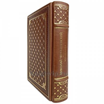 Николай Чернышевский - Что делать? Книга в кожаном переплёте