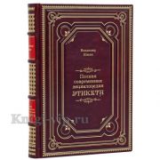 Владимир Южин - Полная современная энциклопедия этикета. Книга в кожаном переплёте.