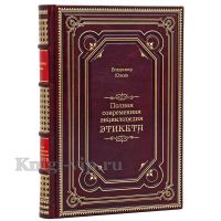 Владимир Южин - Полная современная энциклопедия этикета. Книга в кожаном переплёте. Владимир Южин - Полная современная энциклопедия этикета. Книга в кожаном переплёте.