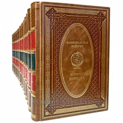 Серия книг "Национальная история" в 25 томах. Эксклюзивные книги в кожаном переплёте