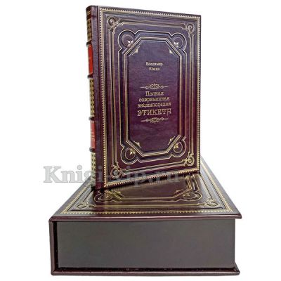 Владимир Южин - Полная современная энциклопедия этикета. Книга в кожаном переплёте.