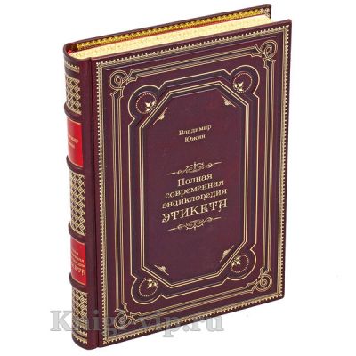 Владимир Южин - Полная современная энциклопедия этикета. Книга в кожаном переплёте.