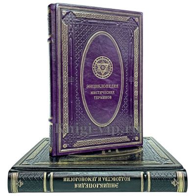 Энциклопедия колдовства, демонологии и мистических терминов в 2 томах
