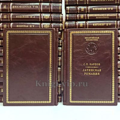 Византийская библиотека в 60 томах. Книги в кожаном переплёте