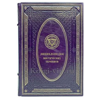 Энциклопедия мистических терминов. Книга в кожаном переплёте.