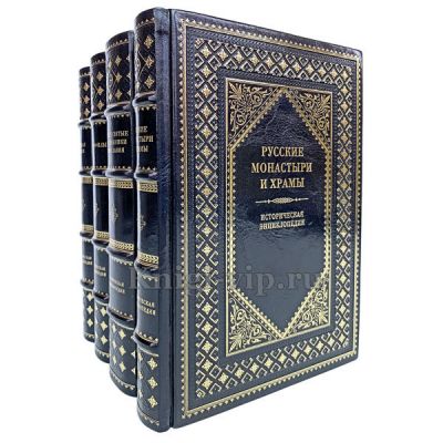 Историческая энциклопедия в 4 книгах. Книги в кожаном переплёте.