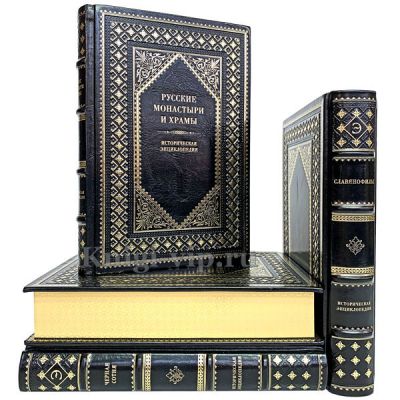 Историческая энциклопедия в 4 книгах. Книги в кожаном переплёте.