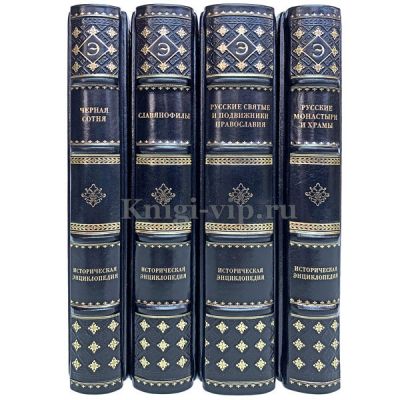 Историческая энциклопедия в 4 книгах. Книги в кожаном переплёте.
