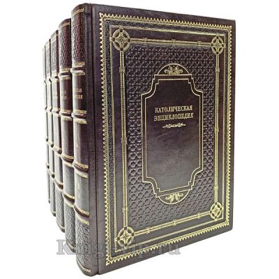 Католическая энциклопедия в 5 томах. Книги в кожаном переплёте.