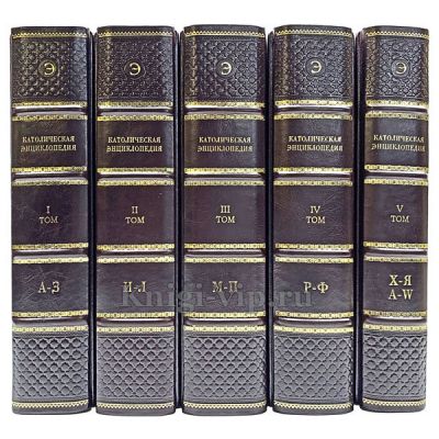 Католическая энциклопедия в 5 томах. Книги в кожаном переплёте.