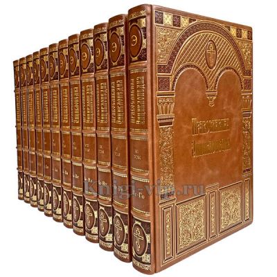 Православная энциклопедия в 56 томах. Книги в кожаном переплете