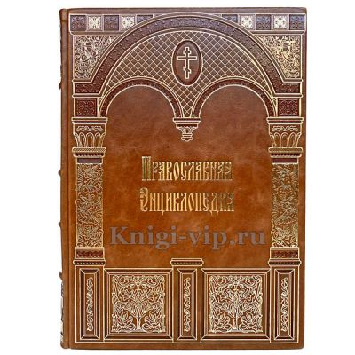 Православная энциклопедия в 56 томах. Книги в кожаном переплете