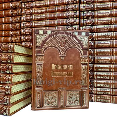 Православная энциклопедия в 56 томах. Книги в кожаном переплете