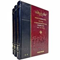 Отечественная война 1812 года и освободительный поход русской армии 1813, 1814 годов. Подарочная энциклопедия в 3 томах Отечественная война 1812 года и освободительный поход русской армии 1813, 1814 годов. Подарочная энциклопедия в 3 томах