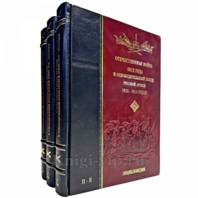 Отечественная война 1812 года и освободительный поход русской армии 1813, 1814 годов. Подарочная энциклопедия в 3 томах
