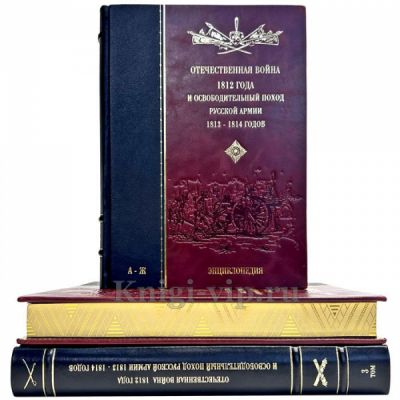 Отечественная война 1812 года и освободительный поход русской армии 1813, 1814 годов. Подарочная энциклопедия в 3 томах