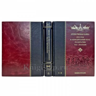 Отечественная война 1812 года и освободительный поход русской армии 1813, 1814 годов. Подарочная энциклопедия в 3 томах