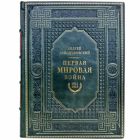 Первая мировая война - Андрей Зайончковский. Книга в переплете из натуральной кожи