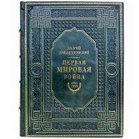 Первая мировая война - Андрей Зайончковский. Книга в переплете из натуральной кожи