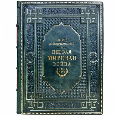 Первая мировая война - Андрей Зайончковский. Книга в переплете из натуральной кожи