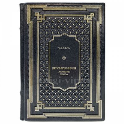 V.L.S.L.V. - Деломеланикон: Алхимия Хаоса. Книга в кожаном переплёте