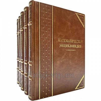 Математическая энциклопедия в 5 томах. Книги в кожаном переплёте