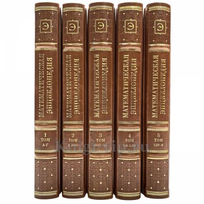 Математическая энциклопедия в 5 томах. Книги в кожаном переплёте