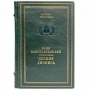 Нонн Панополитанский - Деяния Диониса. Книга в кожаном переплёте