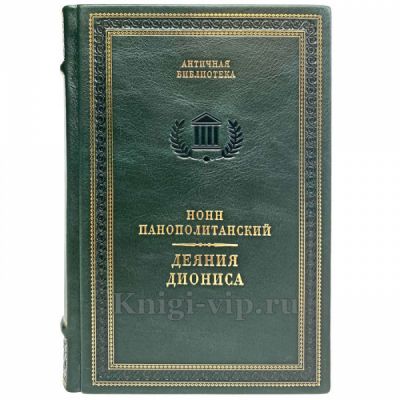 Нонн Панополитанский - Деяния Диониса. Книга в кожаном переплёте